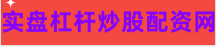 线上股票配资网